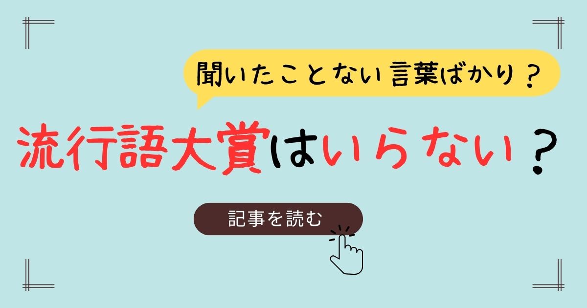 流行語大賞　いらない